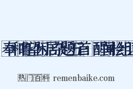 奉和鲁望闲居杂题五首·醒闻桧组词是什么意思的图片